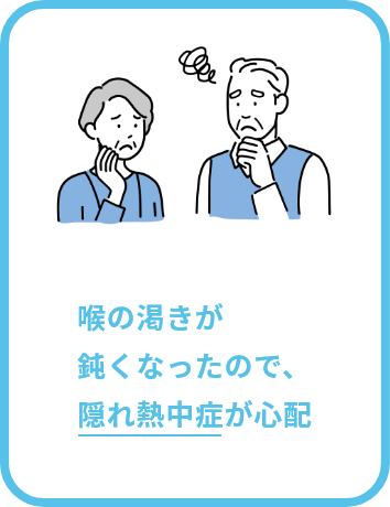 喉の渇きが鈍くなったので隠れ熱中症が心配