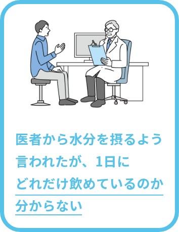 医者から水分を摂るよう言われたが1日にどれだけ飲めているのかが分からない