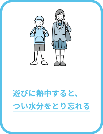 遊びに熱中するとつい水分をとり忘れる