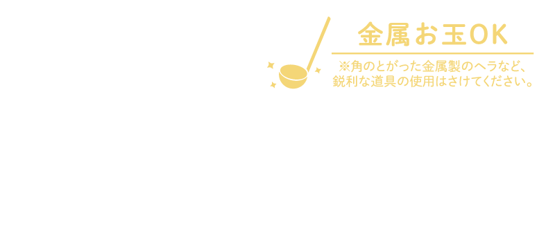 内面はこびりつきにくく耐摩耗性に優れた「ポリゴ・フィット」特殊ふっ素樹脂加工