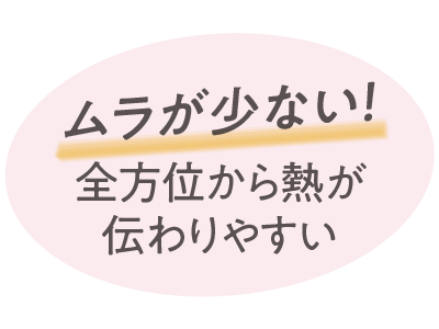 全方位から熱が伝わりやすい