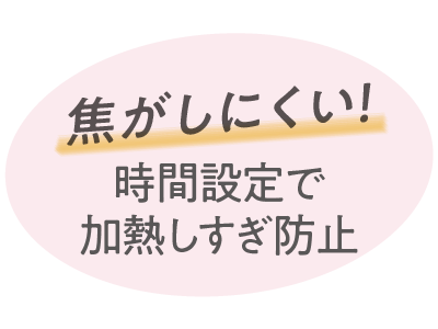 時間設定で加熱しすぎ防止