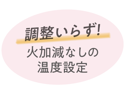 火加減なしの温度設定