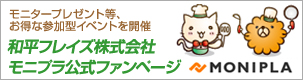 フライパン&鍋のことなら!和平フレイズ株式会社モニプラ公式ファンページ フライパン&鍋のことなら!和平フレイズ株式会社モニプラ公式ファンページ