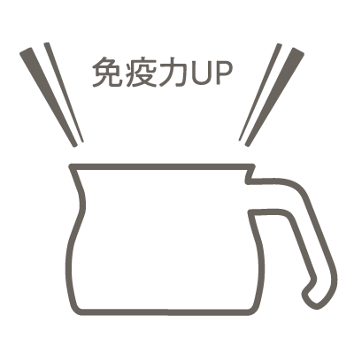 免疫力UP