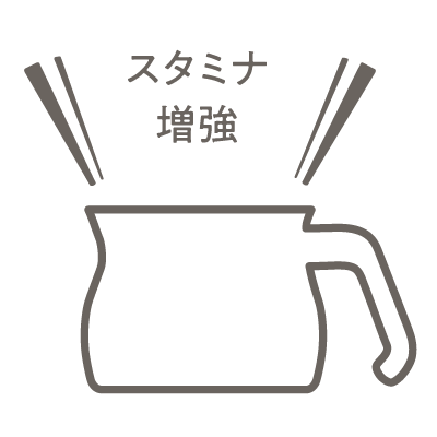 スタミナ増強