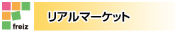 リアルマーケット