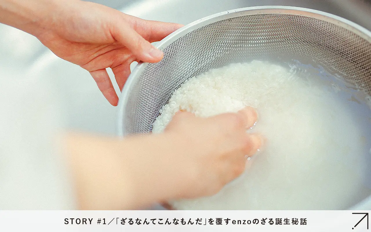 「ざるなんてこんなもんだ」を覆すenzoのざる誕生秘話