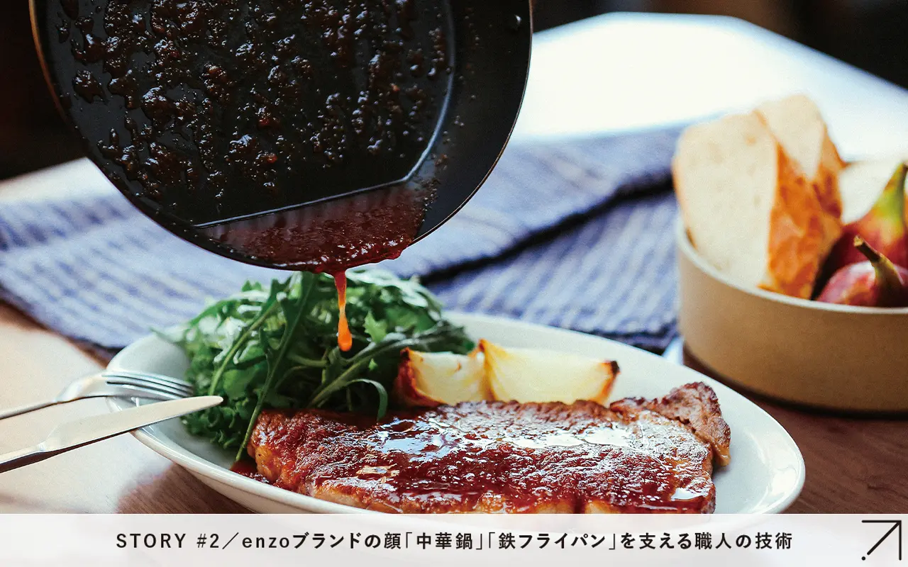 enzoブランドの顔「中華鍋」「鉄フライパン」を支える職人の技術