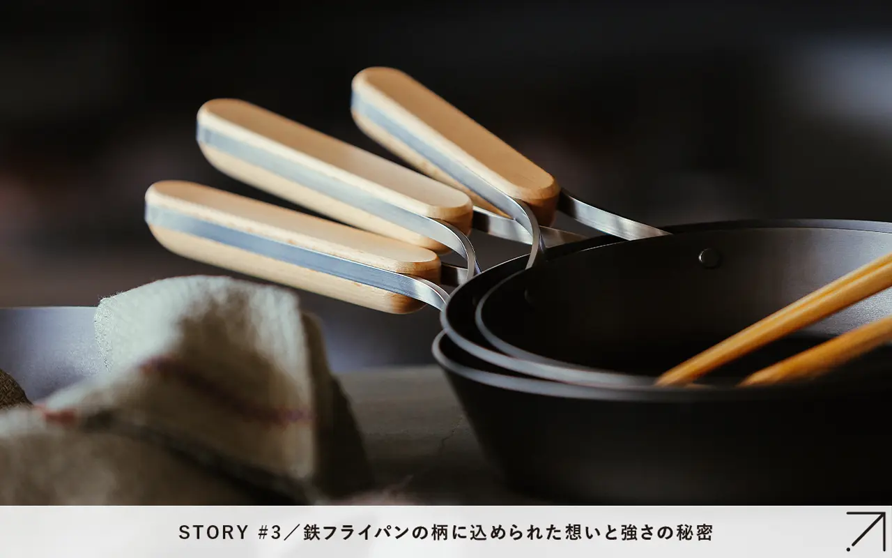 フライパンの「柄」に込められた想いと強さの秘密