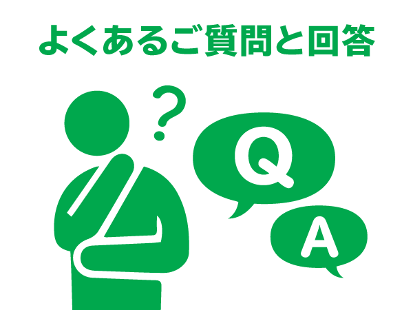 よくあるご質問