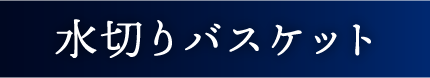 Flowto（フロウト） 水切りバスケット