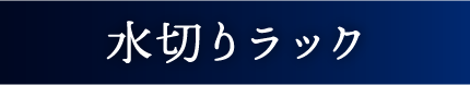 Flowto（フロウト） 水切りラック