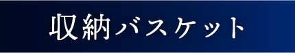 Flowto（フロウト） 収納バスケット