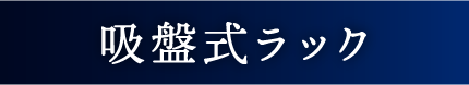 Flowto（フロウト） 吸盤式ラック