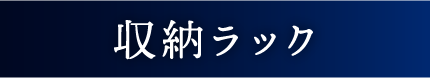 Flowto（フロウト） 収納ラック