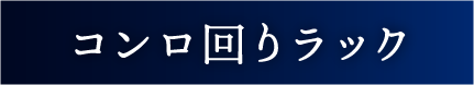 Flowto（フロウト） コンロ回りラック