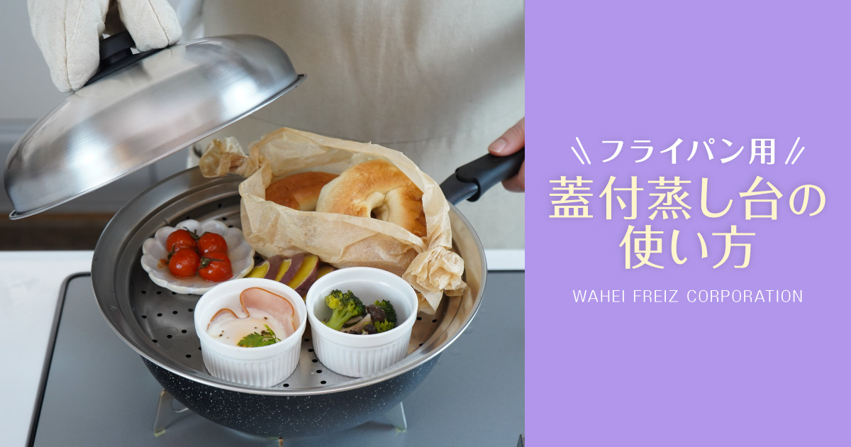フライパン用蓋付蒸し台の使い方