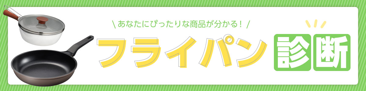 おすすめフライパン診断