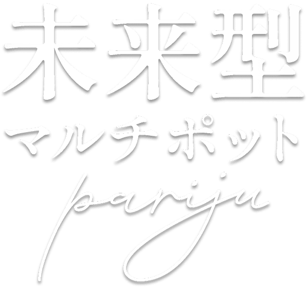 未来型マルチポット pariju