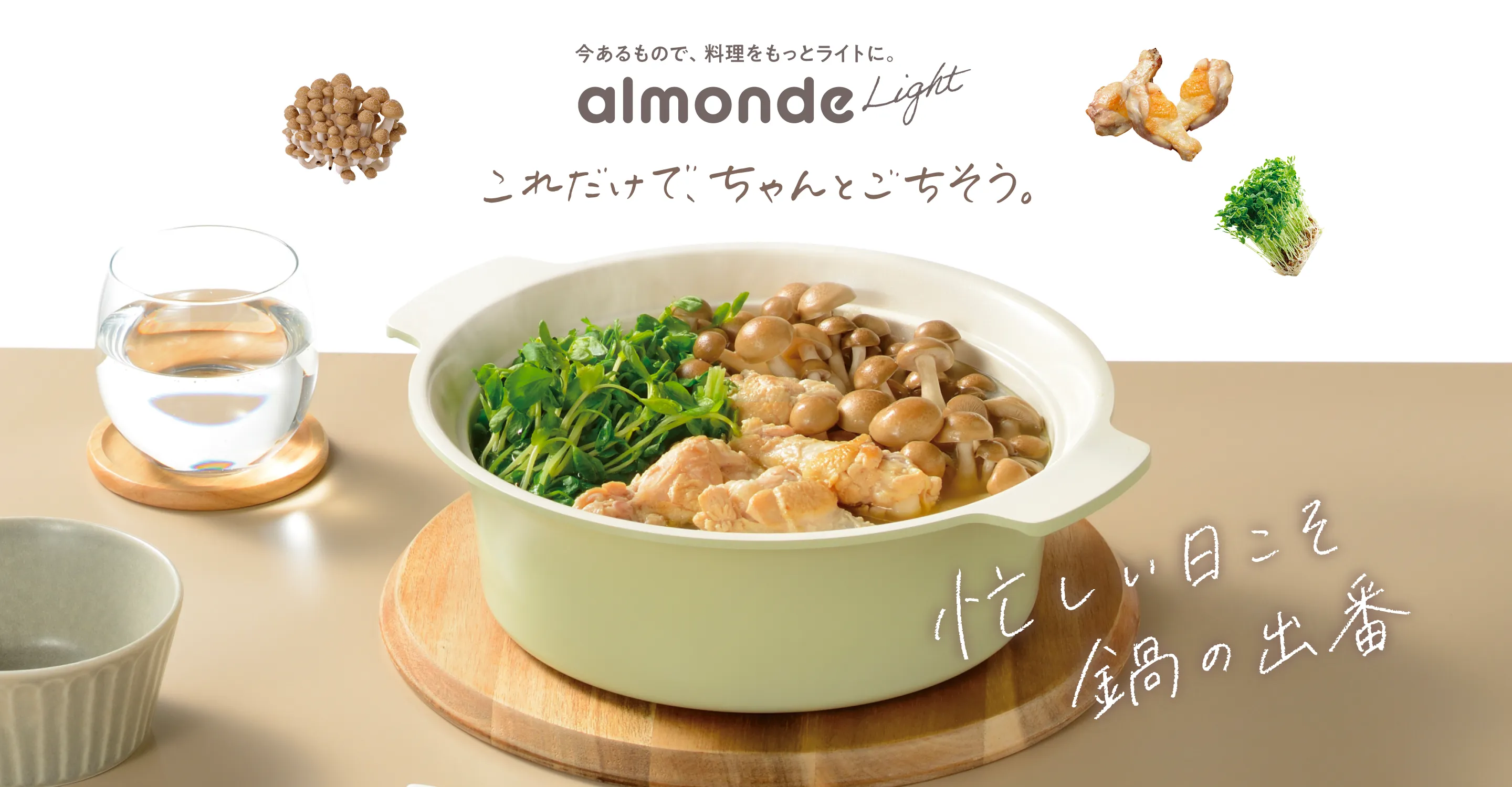 アルモンデ・ライト