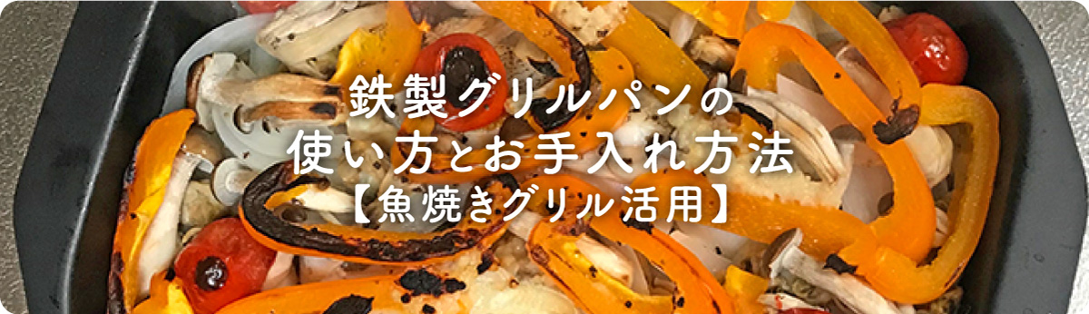 鉄製グリルパンの使い方とお手入れ方法【魚焼きグリル活用】