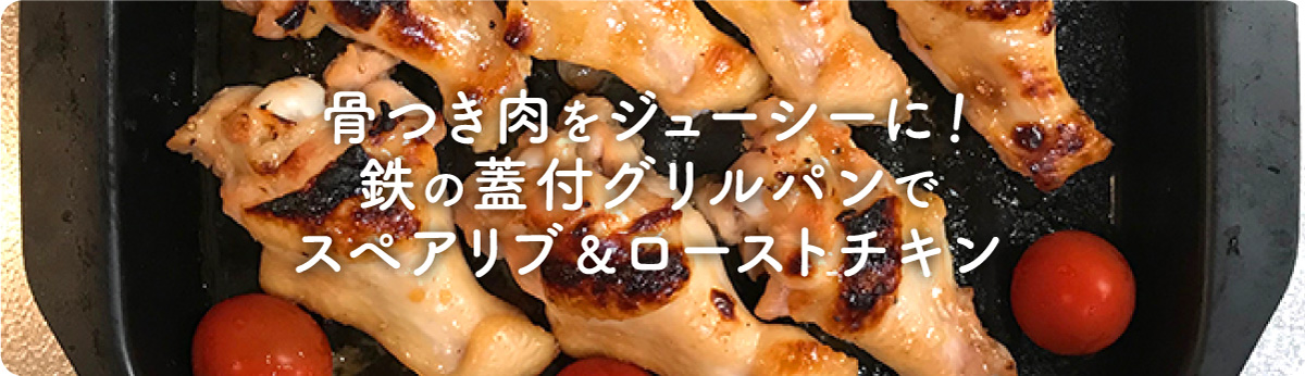 骨付き肉をジューシーに！鉄の蓋付グリルパンでスペアリブ＆ローストチキン