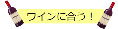 ワインに合う