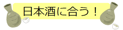 日本酒に合う