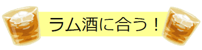 ラム酒に合う