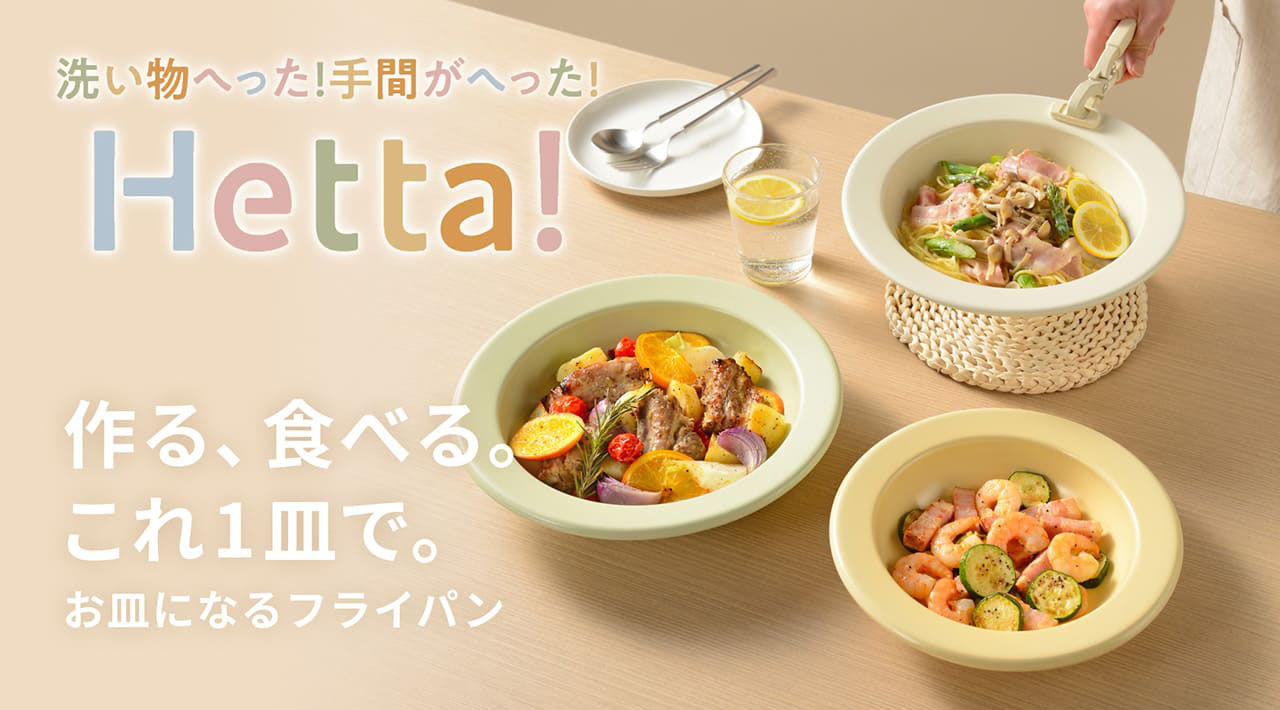 Hetta! IH対応セラミックお皿パン