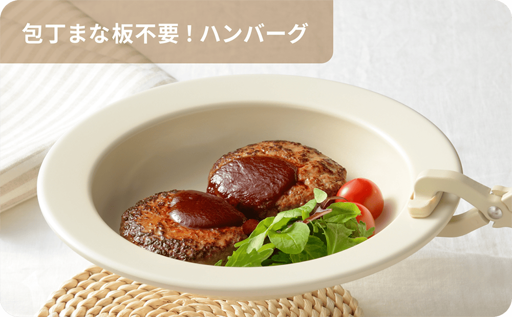 包丁まな板不要！ハンバーグ