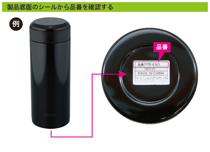 製品底面のシールから品番を確認する