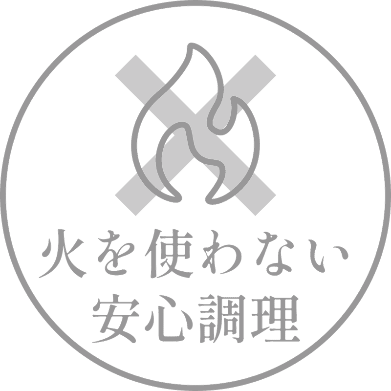 火を使わない安心調理