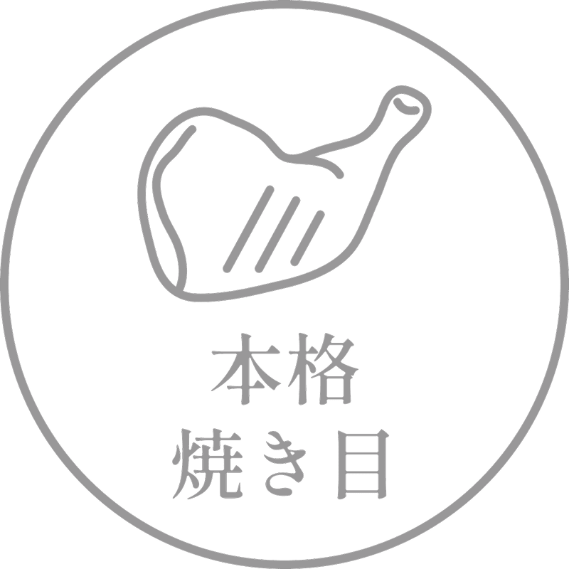 本格焼き目