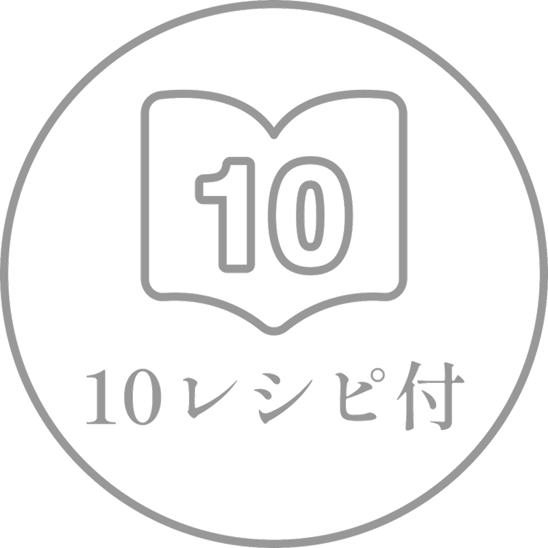 10レシピ付
