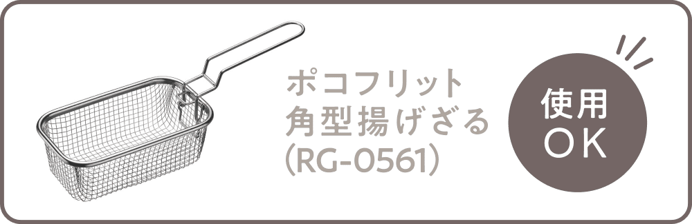 ポコフリット 角型揚げざる