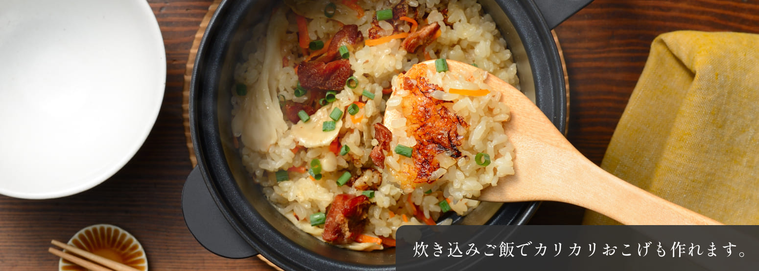 炊き込みご飯でカリカリおこげも作れます