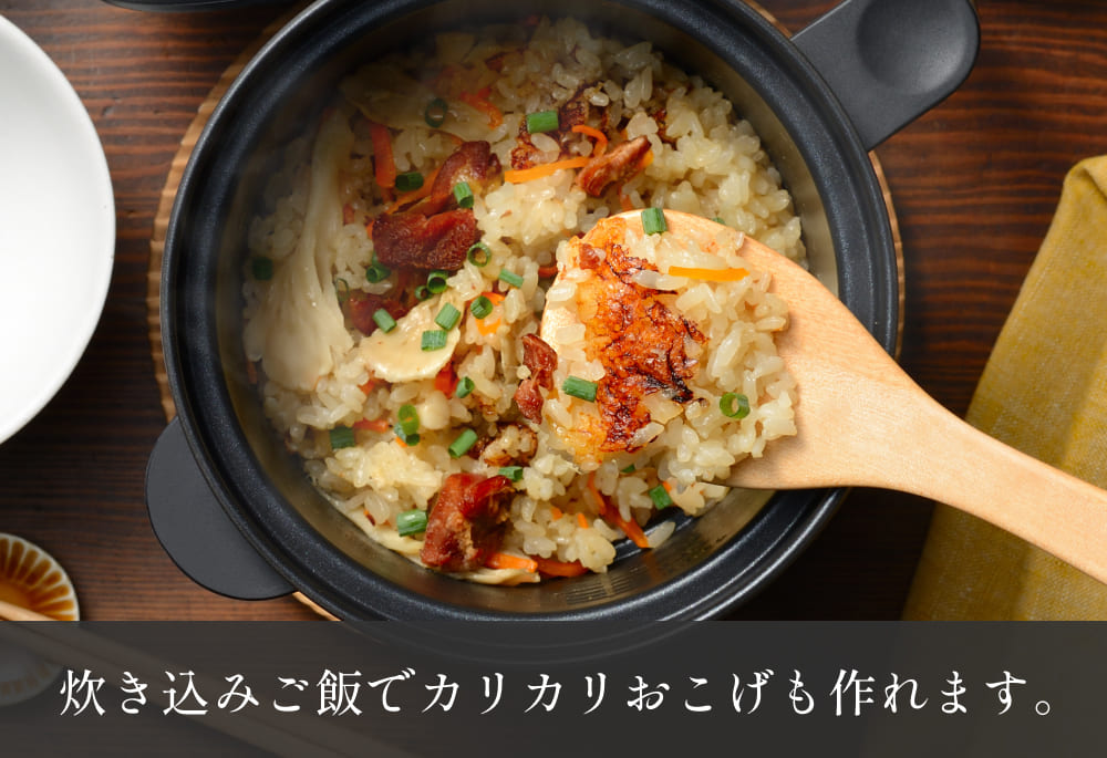 炊き込みご飯でカリカリおこげも作れます