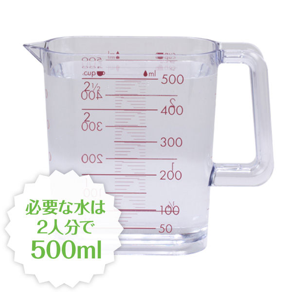必要な水は二人分で500ml