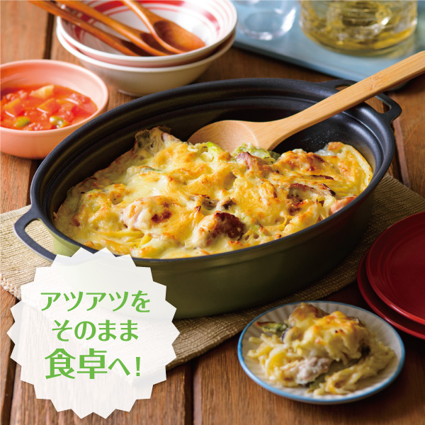 アツアツをそのまま食卓へ!