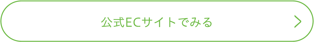 公式ECサイトでみる