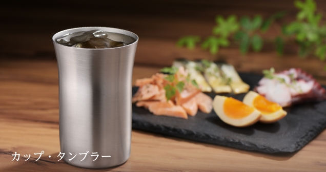 燕三（えんぞう）カップ・タンブラー