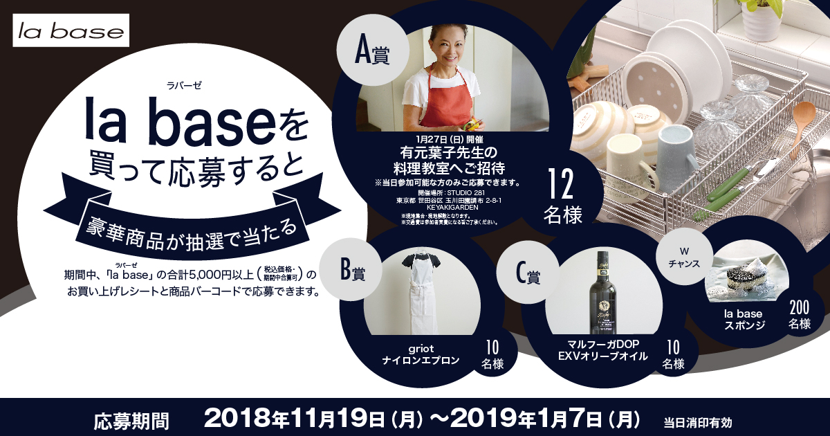 la base（ラバーゼ）を買って応募すると豪華賞品が当たるキャンペーンを実施