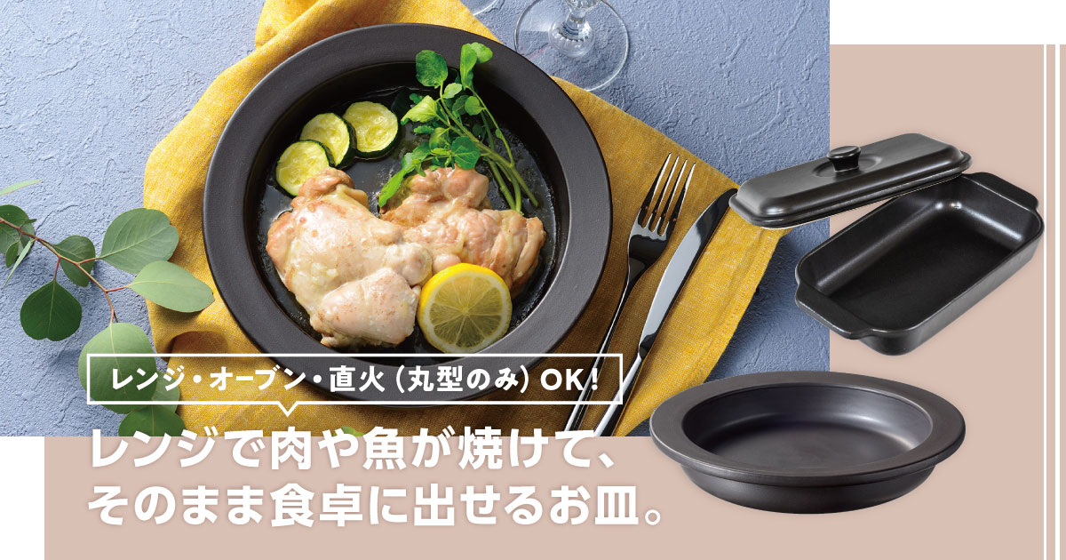 レンジで肉や魚が焼けて、そのまま食卓に出せるお皿