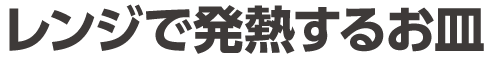 レンジで発熱するお皿