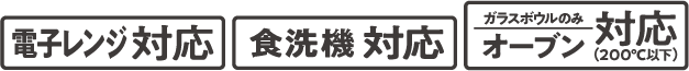 電子レンジ対応 食洗機対応 ガラスボウルのみオーブン対応（200℃以下）