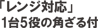 「レンジ対応」1台5役の角ざる付