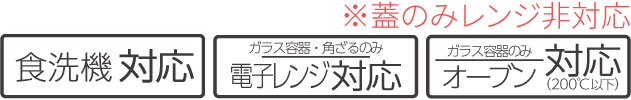 食洗機対応 電子レンジ対応（ガラス容器・角ざるのみ） ガラス容器のみオーブン対応（200℃以下）