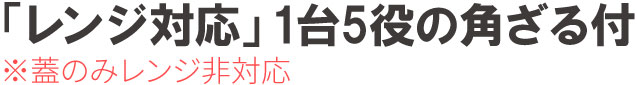 「レンジ対応」1台5役の角ざる付